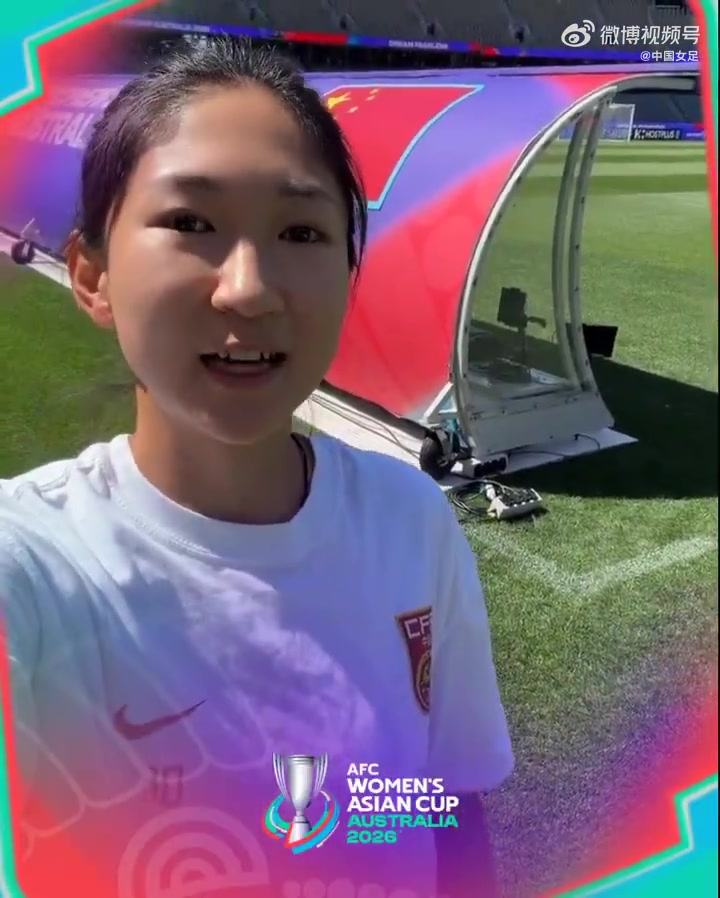 九游-王妍雯邀请大家一起看中国女足vs澳大利亚女足的女足亚洲杯半决赛